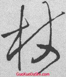 杖,王鐸 ,書法字典
